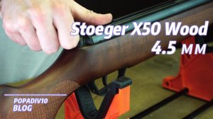 Пневматическая винтовка Stoeger X50 Wood 4.5 мм (дерево) Видео обзор