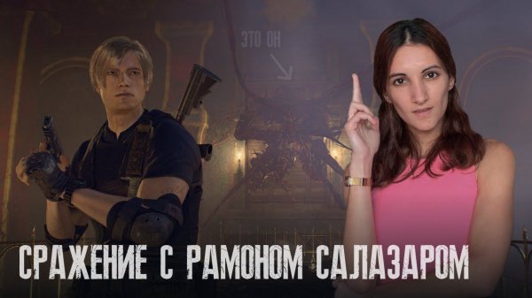 Сражение с Рамоном Салазаром | Resident Evil 4 Remake #23