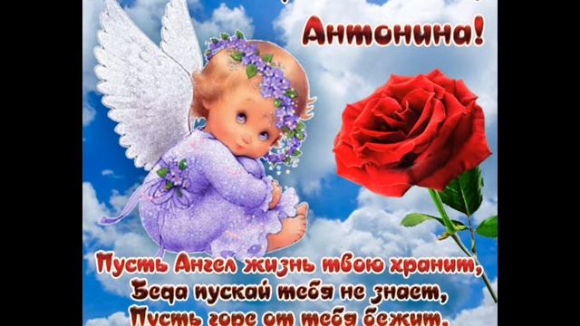 Антонина, С Днём Ангела!!! смотреть онлайн