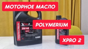 Моторное масло POLYMERIUM XPRO2 5W-40