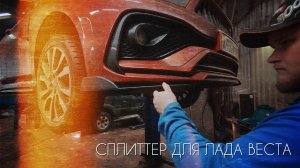 Нетипичный веставод.Сплиттеры для Лада Веста(Универсальные)