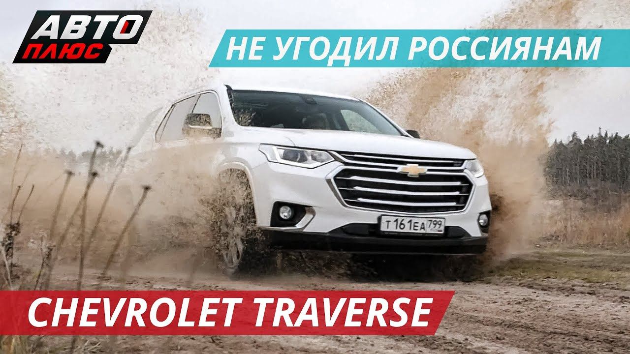 Практичный семейный транспорт Chevrolet Traverse | Наши тесты смотреть онлайн