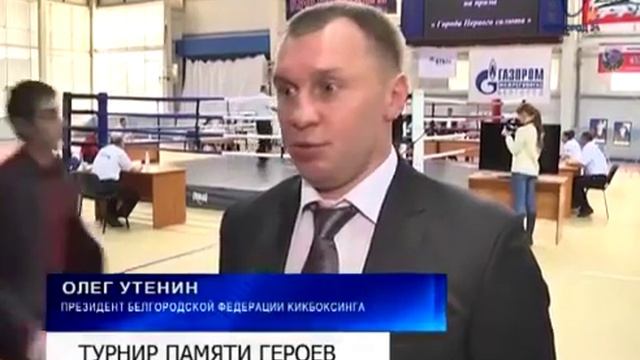 В Белгороде стартовал Всероссийский турнир по кикбоксингу на призы «Города первого Салюта» октябрь смотреть онлайн