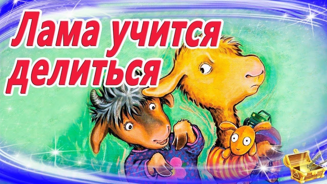 Лама учится делиться | Сказки на ночь | Сказки для малышей |Сказкотерапия смотреть онлайн