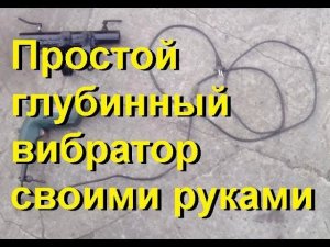 Самодельный вибратор для бетона - быстро, просто, бесплатно