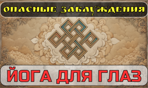 Основные ошибки и рекомендации различных простых гимнастик для глаз