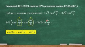 Реальный ЕГЭ-2021, задача 9 (профильная математика, 07.06.2021): 3√2 cos^2 9pi/8 - 3√2 sin^2 9pi/8.