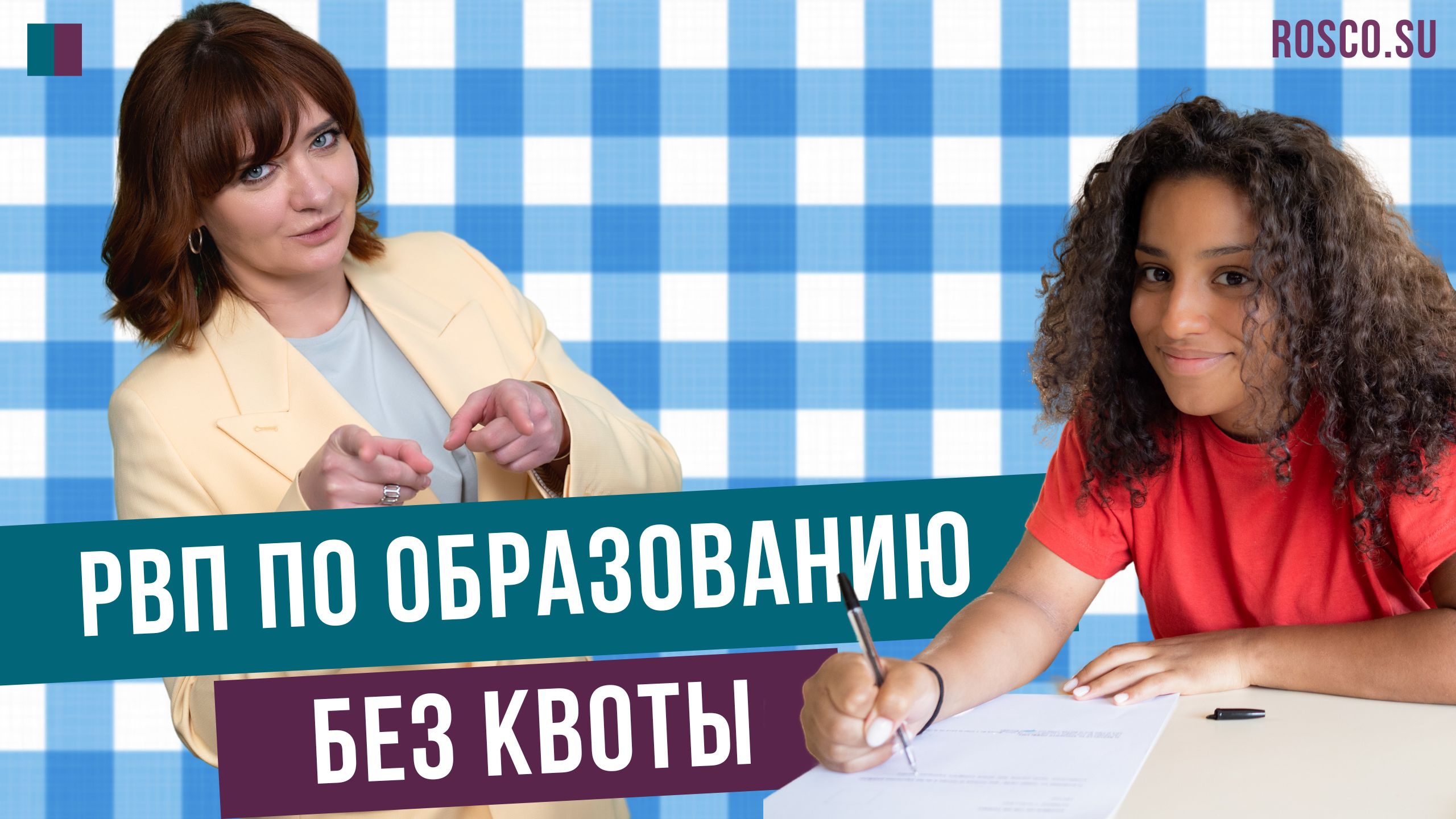 РВП по образованию без квоты