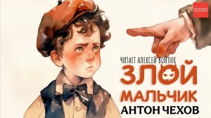 РАССКАЗЫ ЧЕХОВА. ЗЛОЙ МАЛЬЧИК. АУДИОКНИГИ РЕКСКВЕР