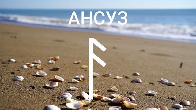 Руна АНСУЗ, прямое и перевернутое положение. смотреть онлайн