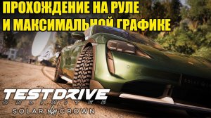 Test Drive Unlimited Solar Crown - ПРОХОЖДЕНИЕ НА РУЛЕ И МАКСИМАЛЬНОЙ ГРАФИКЕ