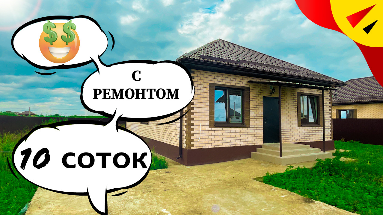 Дом на 10 сотках с ремонтом в п. Южном Краснодар смотреть онлайн