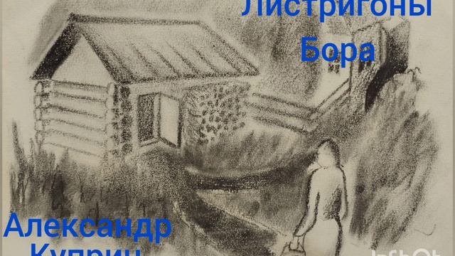 Александр Куприн. Листригоны. Бора. смотреть онлайн