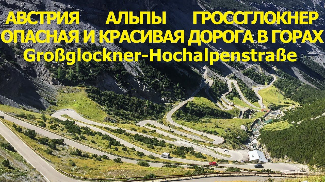 Самая красивая горная дорога в Альпах - Гроссглокнер!