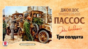 ДЖОН ДОС ПАССОС «ТРИ СОЛДАТА». Аудиокнига. Читает Сергей Чонишвили