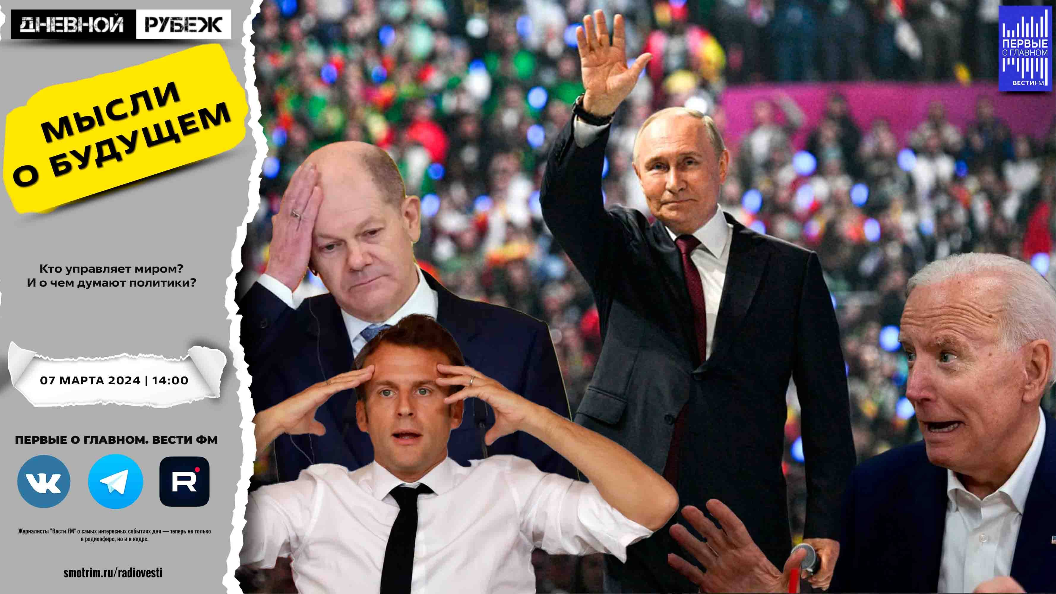 Кто управляет миром? И о чем думают политики? смотреть онлайн