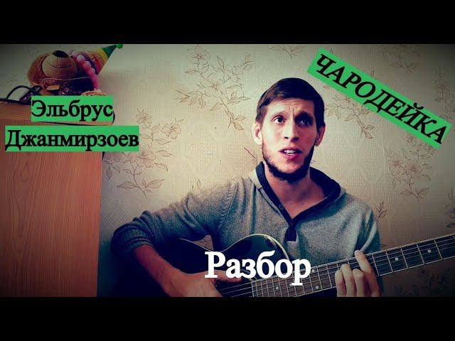 Эльбрус Джанмирзоев - Чародейка, разбор на гитаре смотреть онлайн