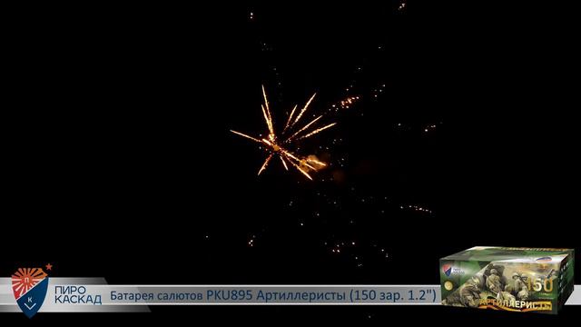 Батарея салютов АРТИЛЛЕРИСТЫ (150х1,2) PKU895 смотреть онлайн