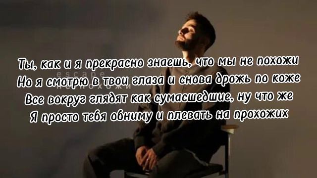 escape - не похож (текст) смотреть онлайн