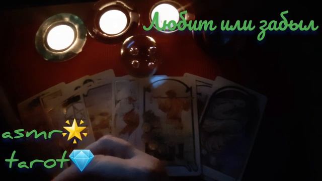 Ночное гадание на любимого ??⭐ASMR tarot?ЛЮБИТ ИЛИ ЗАБЫЛ???гадание шепотом смотреть онлайн
