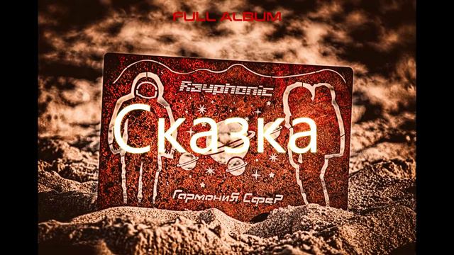 Rayphonic Full Album The harmony of the spheres смотреть онлайн