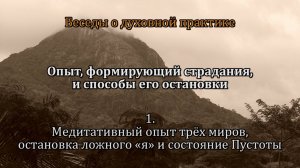 Опыт, формирующий страдания, и способы его остановки