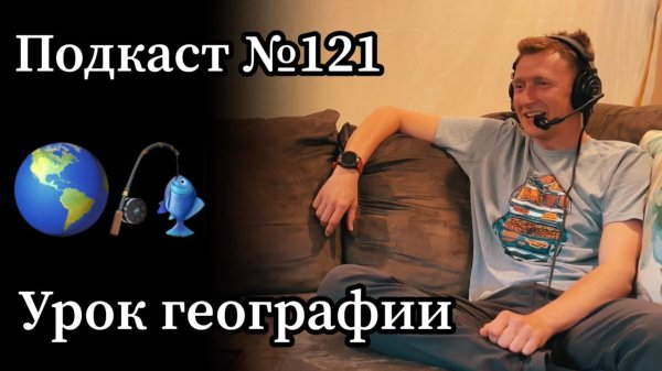 Эп. 121: Рыбалка в столице США