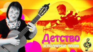 «Детство». Исполнение песни.