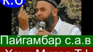 Хочи Мирзо кисми 6! Дар бораи пайгамбар Мухаммад с.а.в