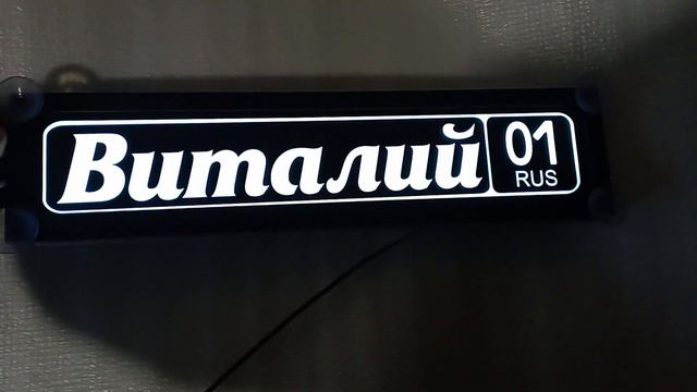 Табличка на стекло светящаяся Виталий 01 регион смотреть онлайн