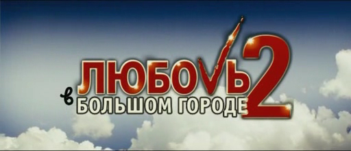 Любовь в большом городе 2 смотреть онлайн