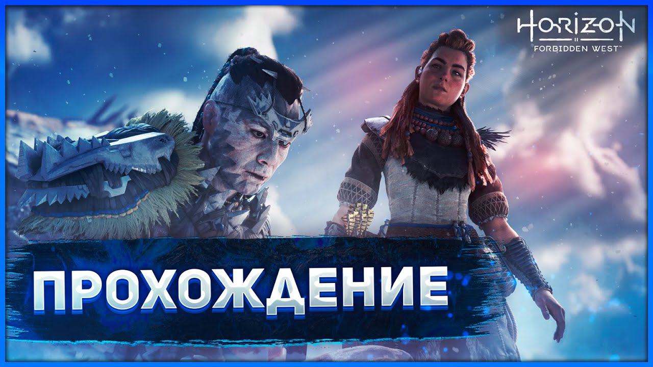 Horizon Forbidden West Complete Edition Прохождение..