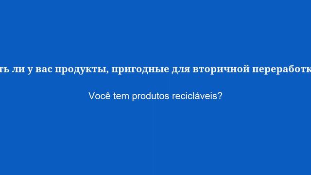 50 основных фраз на португальском, которые нужно знать в магазине - 2 смотреть онлайн