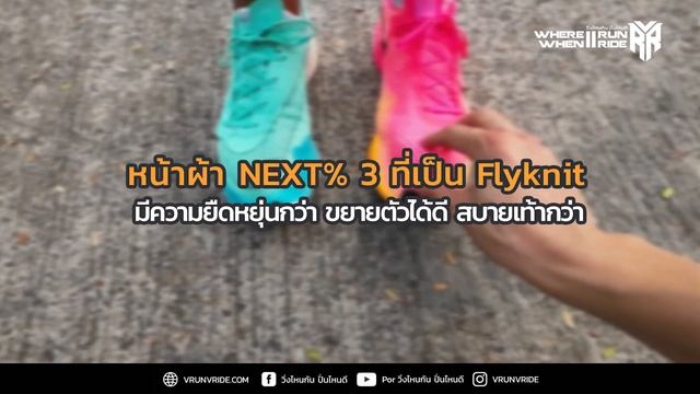 รีวิวรองเท้าวิ่ง NIKE ZoomX Vaporfly NEXT% 3 ที่สุดของสายซิ่ง смотреть онлайн