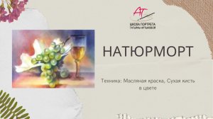 Секреты рисования «сухой кистью в цвете»/масло. Бесплатный онлайн МК Урок 2 «Натюрморт»»