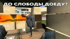 До слободы доеду?