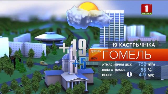 Прагноз надвор’я на 19 кастрычнiка смотреть онлайн