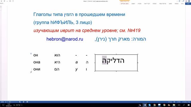 492. Глаголы типа hизмин в прошедшем времени, 3 лицо. hИФЪИЛЬ без исключений смотреть онлайн
