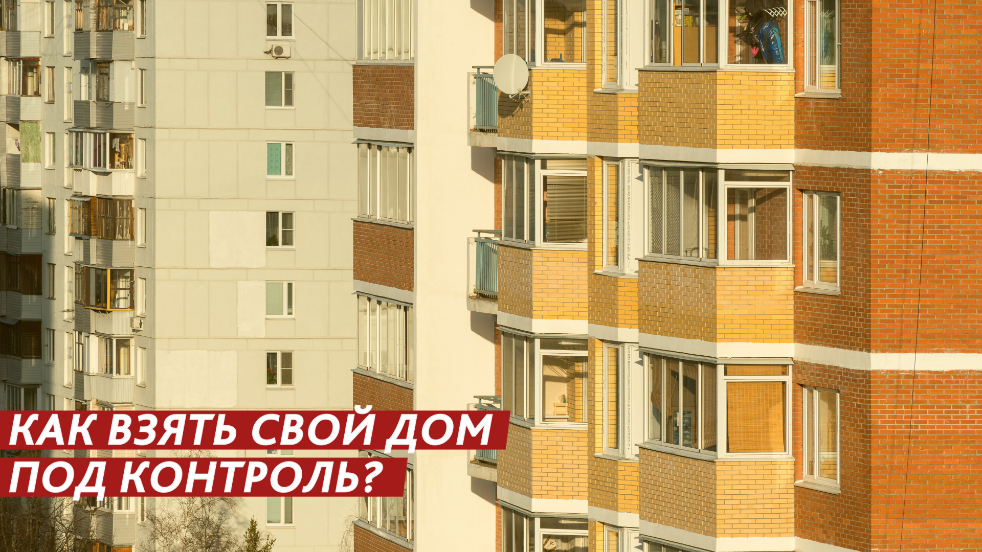 Как взять свой дом под контроль? смотреть онлайн