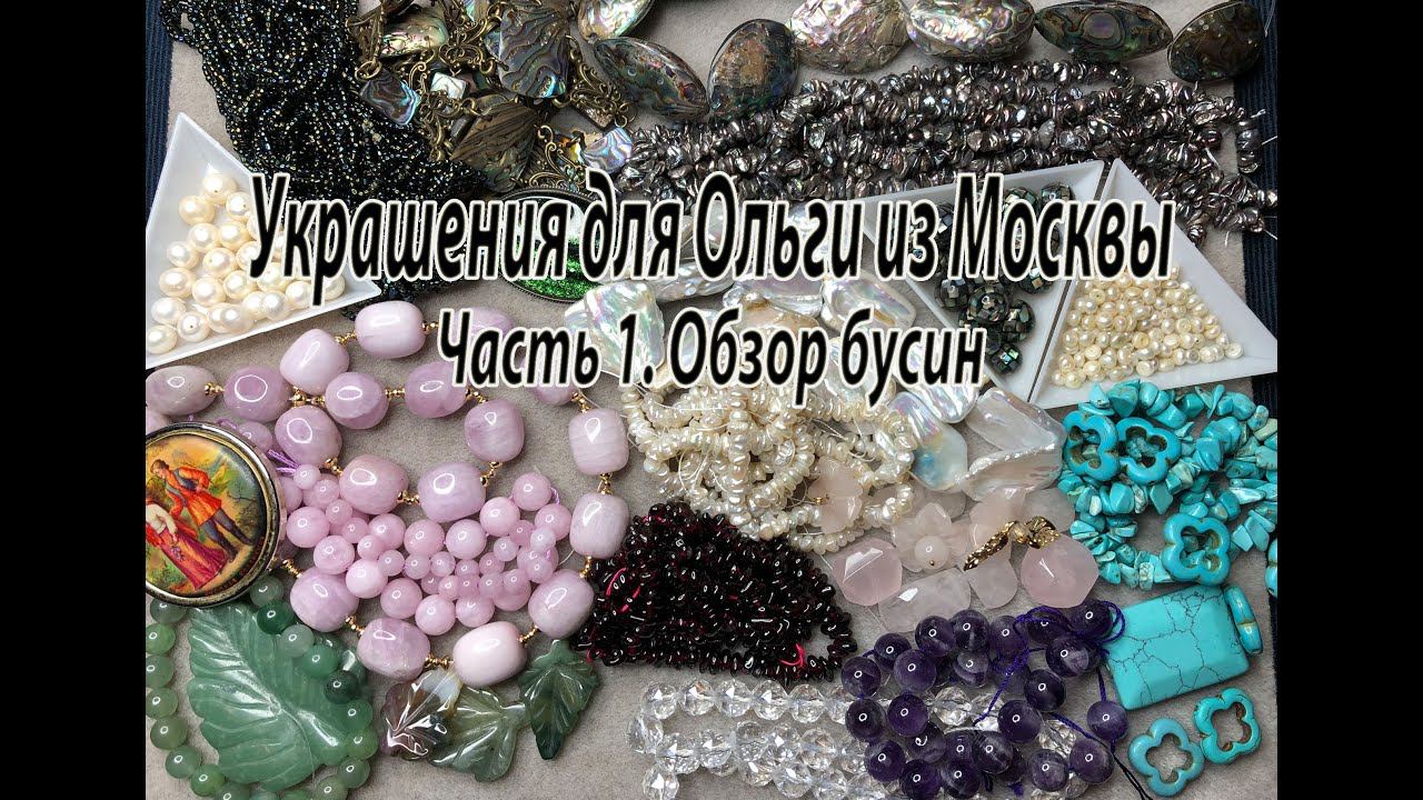 Украшения для Ольги из Москвы. Часть 1. Обзор бусин. смотреть онлайн