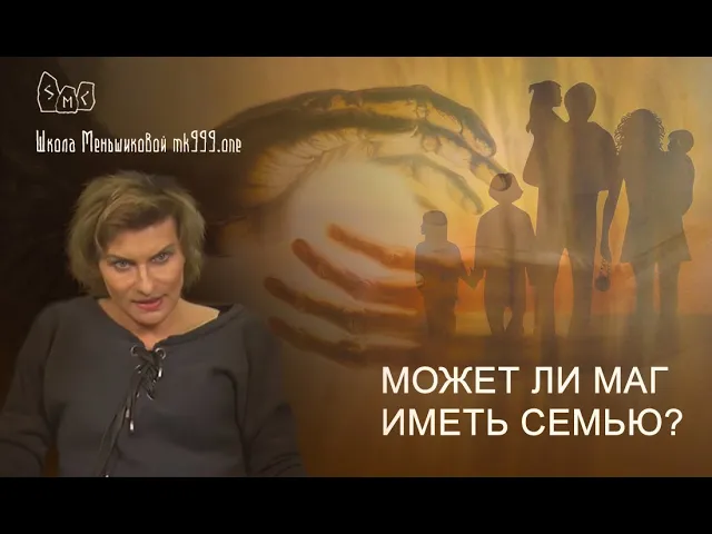 Может ли маг иметь семью? смотреть онлайн