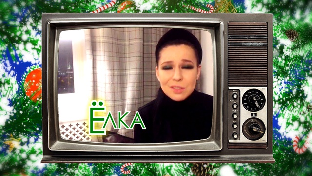 Поздравление Елки смотреть онлайн