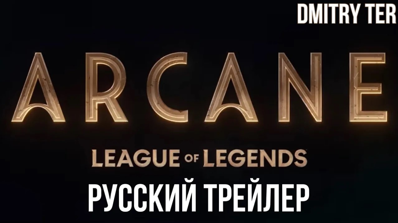 АРКЕЙН (Русский трейлер 2 сезона) | Озвучка от DMITRY TER | Arcane: Season 2 смотреть онлайн
