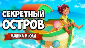 СЕКРЕТНЫЙ ОСТРОВ - БАБКА и ВНУЧКА ФЕРМЕРЫ ♦ Summer in Mara Prologue