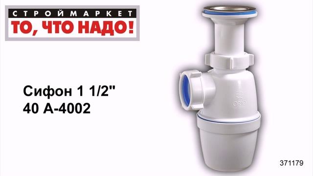Сифон 1 1/2'' 40 А-4002 ORIO, сифон бутылочный, купить сифон для мойки смотреть онлайн