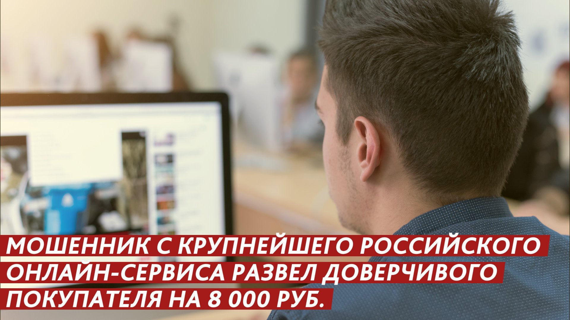 Мошенник с крупнейшего российского онлайн-сервиса развел доверчивого покупателя. смотреть онлайн