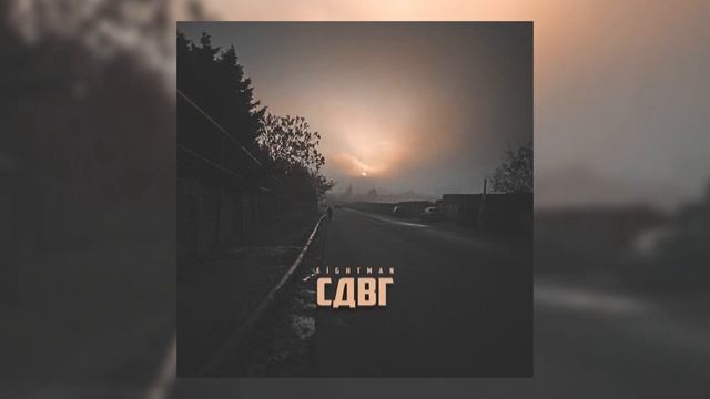 Eightman - СДВГ (Prod. By - Noyabr Beatz)