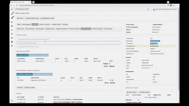 Создание и быстрое выполнение заказа. CRM "ПроМастер" смотреть онлайн