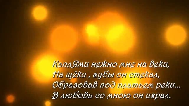 Красивые стихи.Поцелуй дождя.Оксана Гаричева.Читает автор. смотреть онлайн