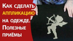 Как сделать аппликацию на одежде